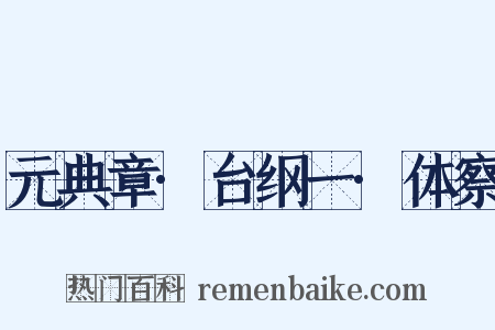 元典章·台纲一·体察是什么意思的图片